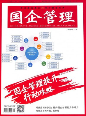 国企管理杂志
